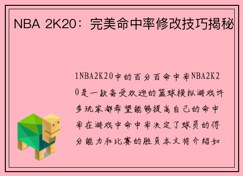 NBA 2K20：完美命中率修改技巧揭秘