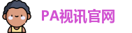 PA视讯平台